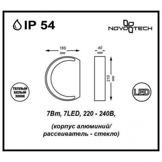 Уличный настенный светодиодный светильник Novotech Kaimas 357423